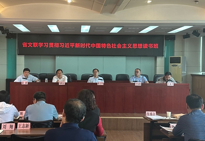 召開省文聯(lián)學習貫徹習近平新時代中國特色社會主義思想讀書班