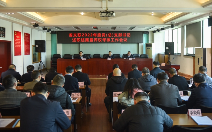 省文聯(lián)2022年度基層黨建述職評議考核工作會議