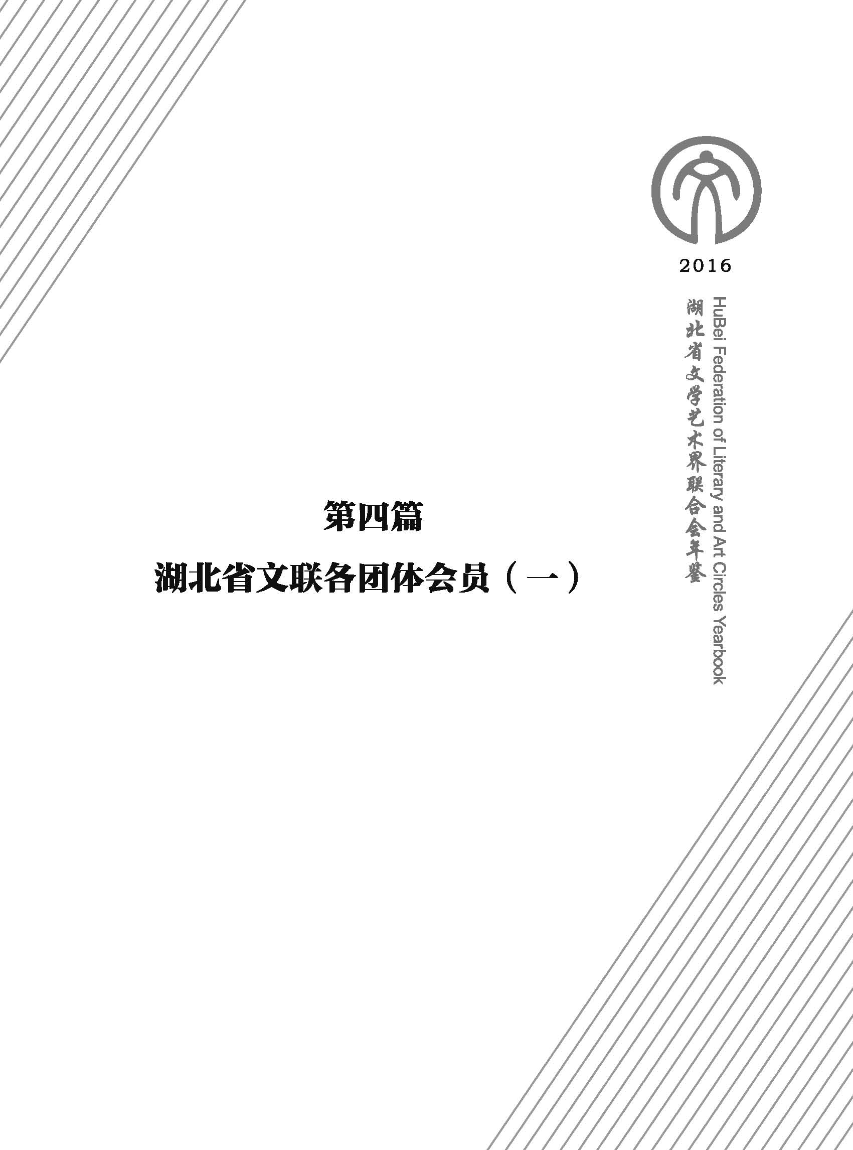 第四篇 湖北省文聯(lián)各團體會員（一）文字_頁面_01