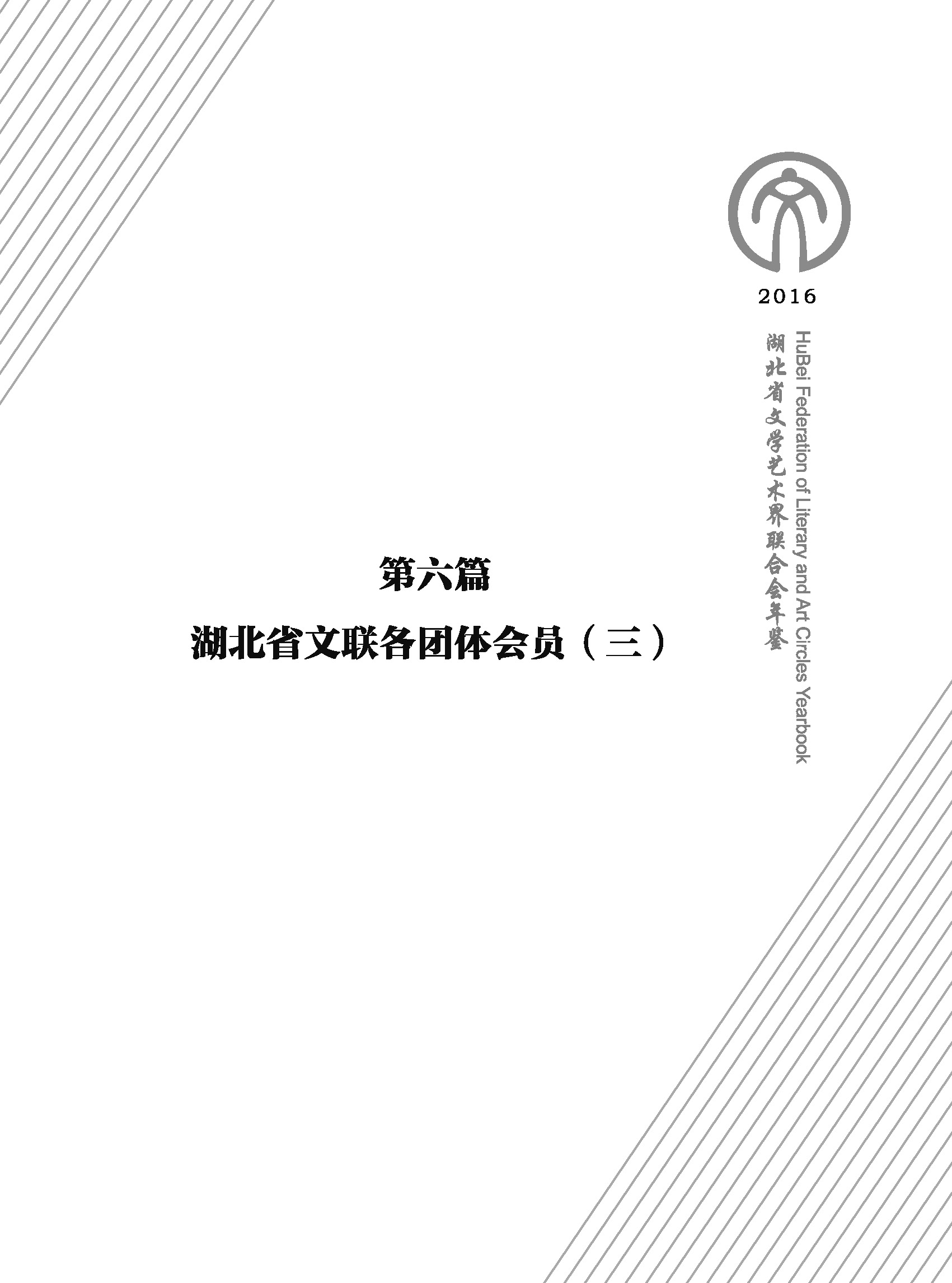 第六篇 湖北省文聯(lián)各團體會員（三）文字_頁面_01