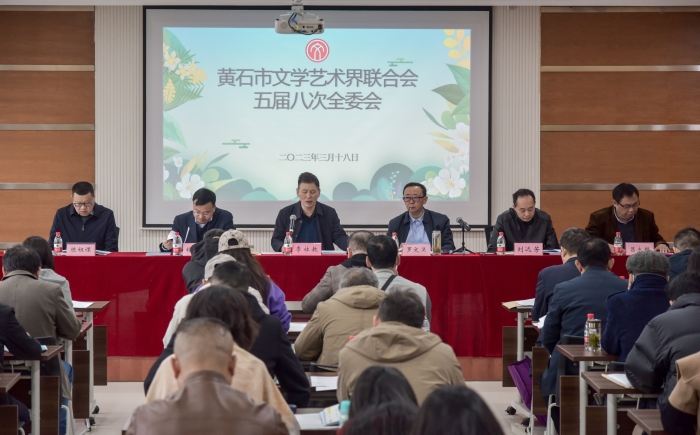3.3月18日黃石市文聯(lián)五屆八次全委會在市群藝館報告廳召開