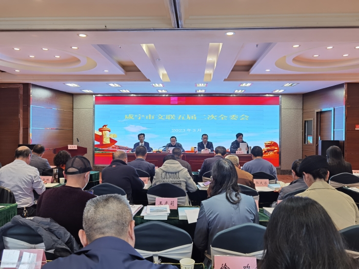 2023.3.31，市文聯(lián)召開(kāi)五屆二次全委會(huì)