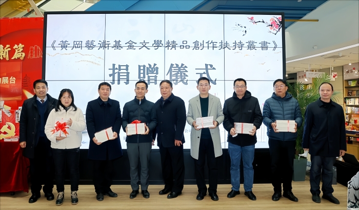 2.1月10日，“黃岡藝術(shù)基金文學(xué)精品創(chuàng)作扶持叢書” 首發(fā)式暨捐贈儀式在黃岡市新華書店遺愛湖書城舉行。