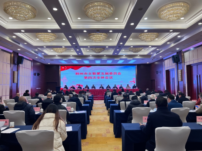2月10日，荊州市文聯(lián)在荊力楚悅大酒店召開第五屆委員會第四次全體會議。