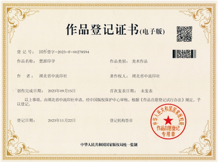 1   2023年11月22日，國家版權(quán)局為中流印社頒發(fā)“楚派印學”版權(quán)登記證。