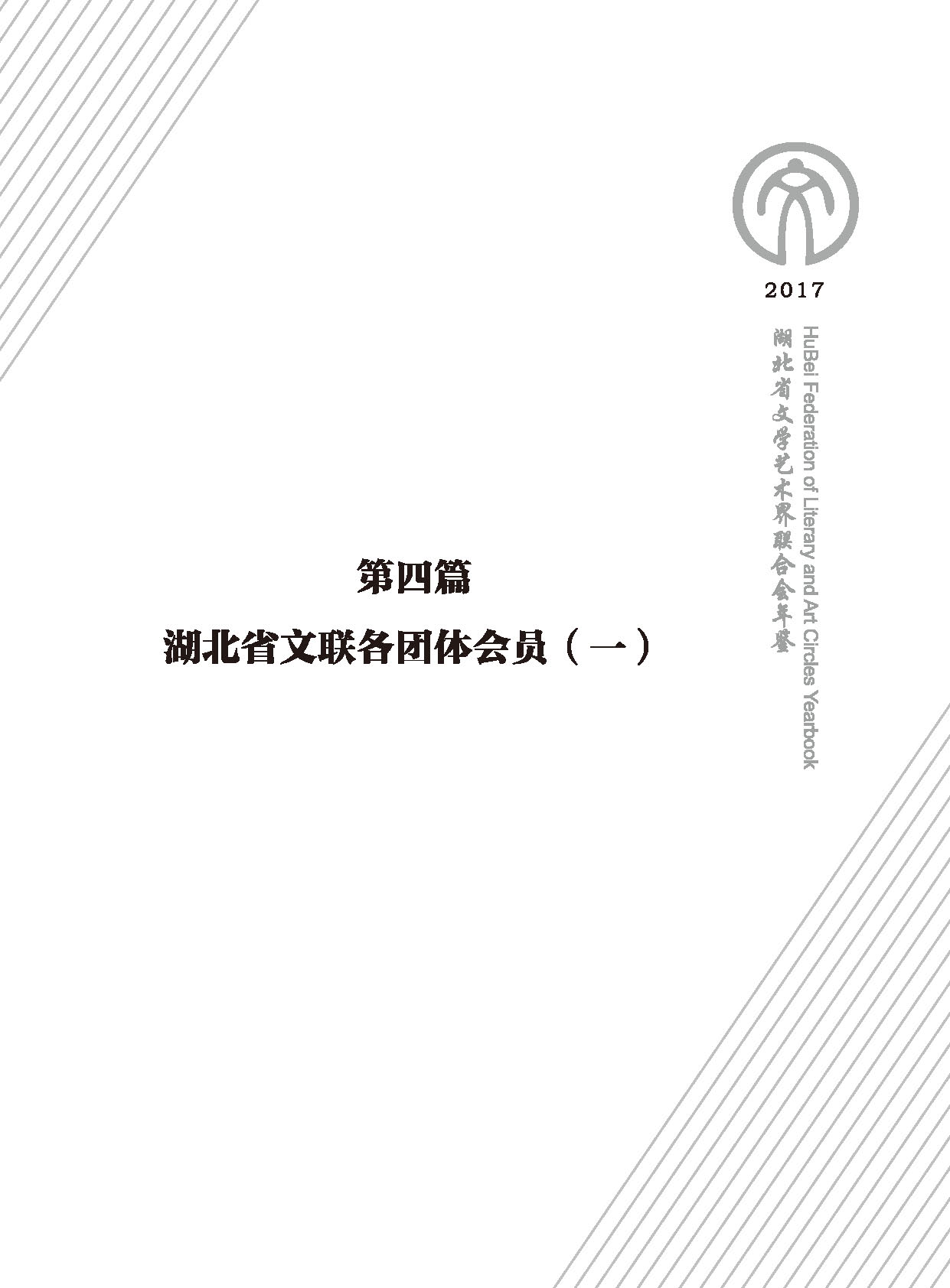 湖北省文聯(lián)各團(tuán)體會員（一）黑白_頁面_01