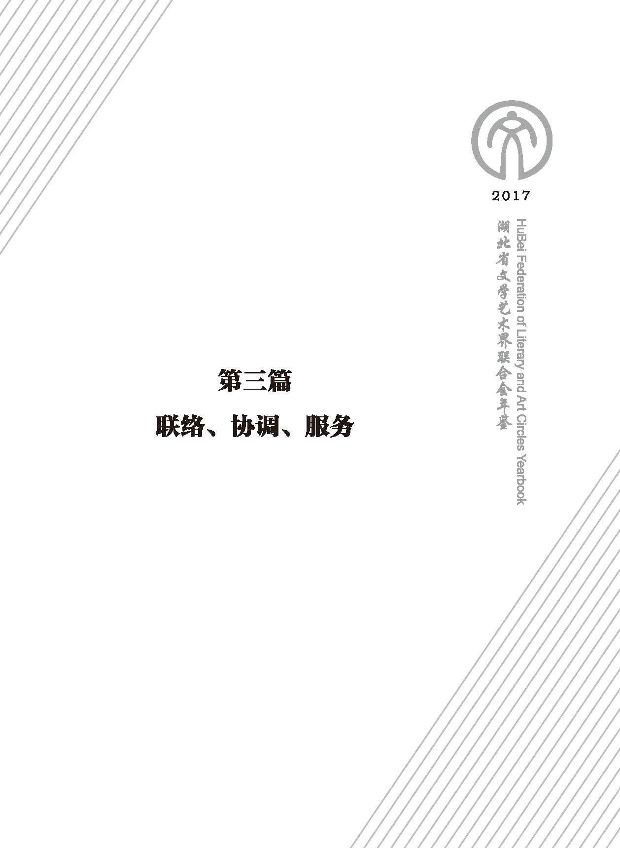 第三篇 聯(lián)絡(luò)、協(xié)調(diào)、服務(wù)_頁面_01