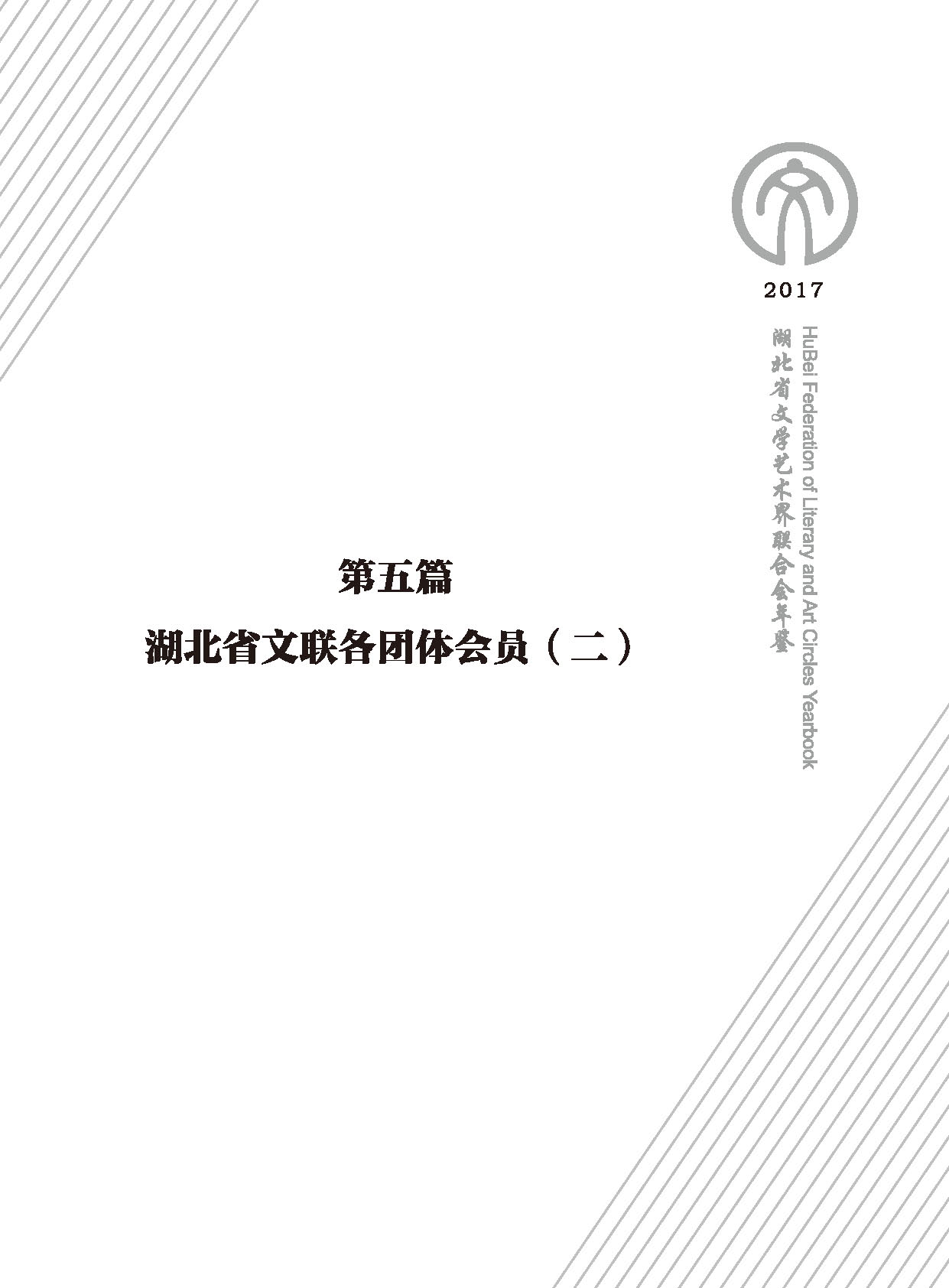 第五篇 湖北省文聯(lián)各團體會員（二）黑白_頁面_01