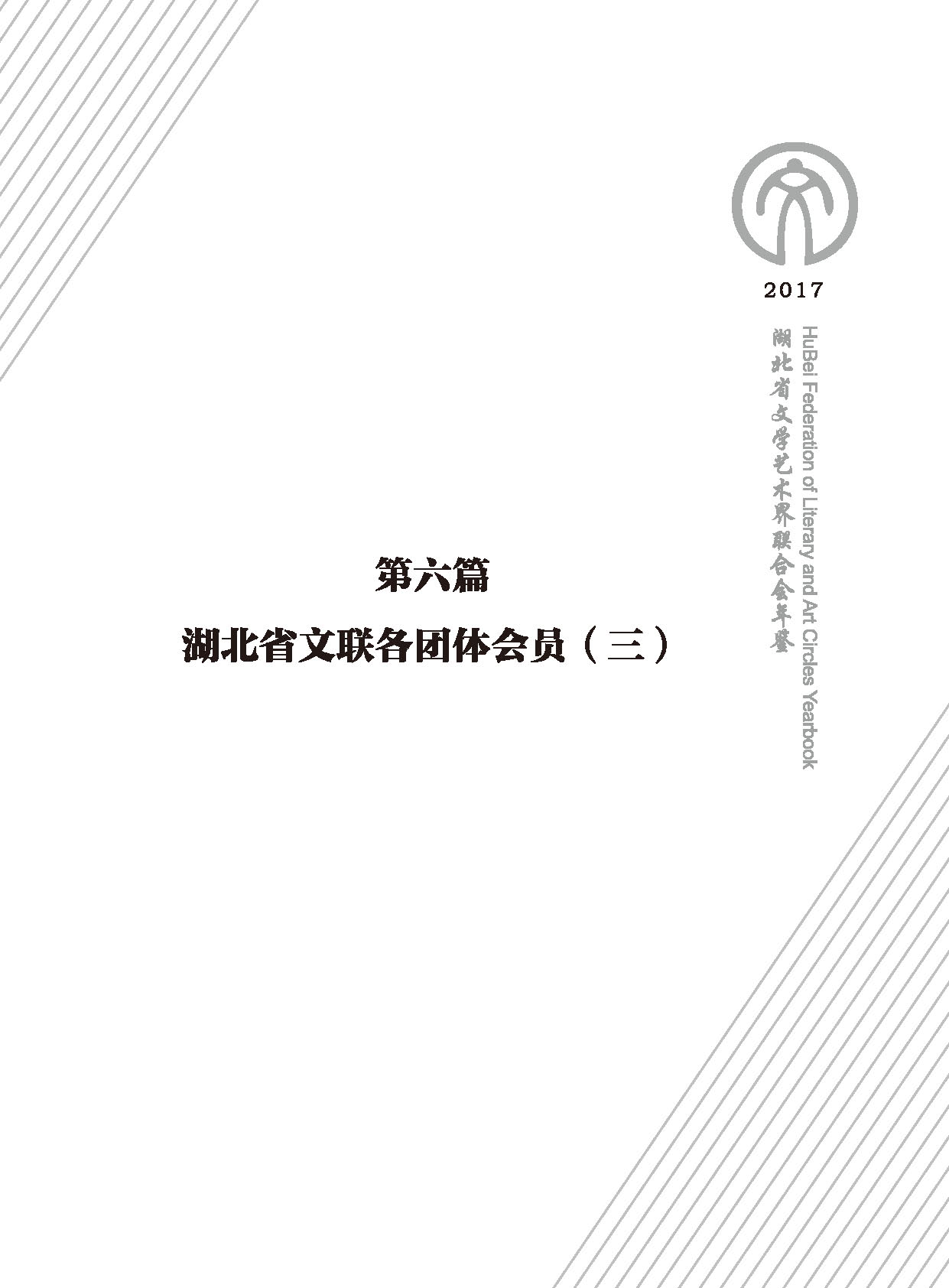 第六篇 湖北省文聯(lián)各團(tuán)體會(huì)員（三）黑白_頁(yè)面_01