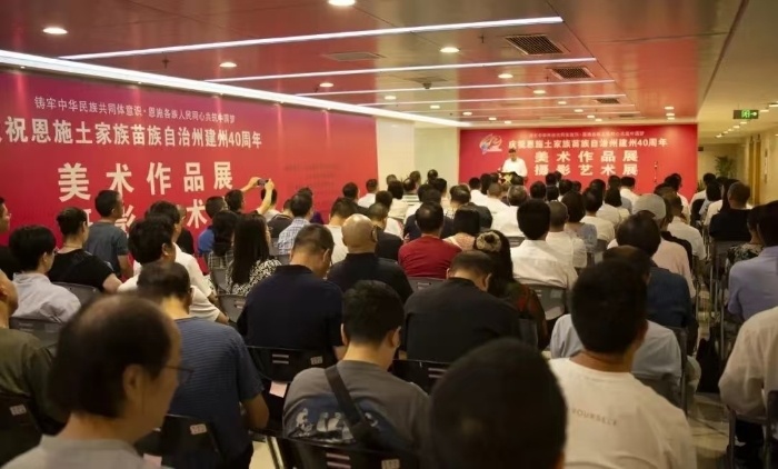 慶祝恩施土家族苗族自治州建州40周年美術(shù)作品展開幕式
