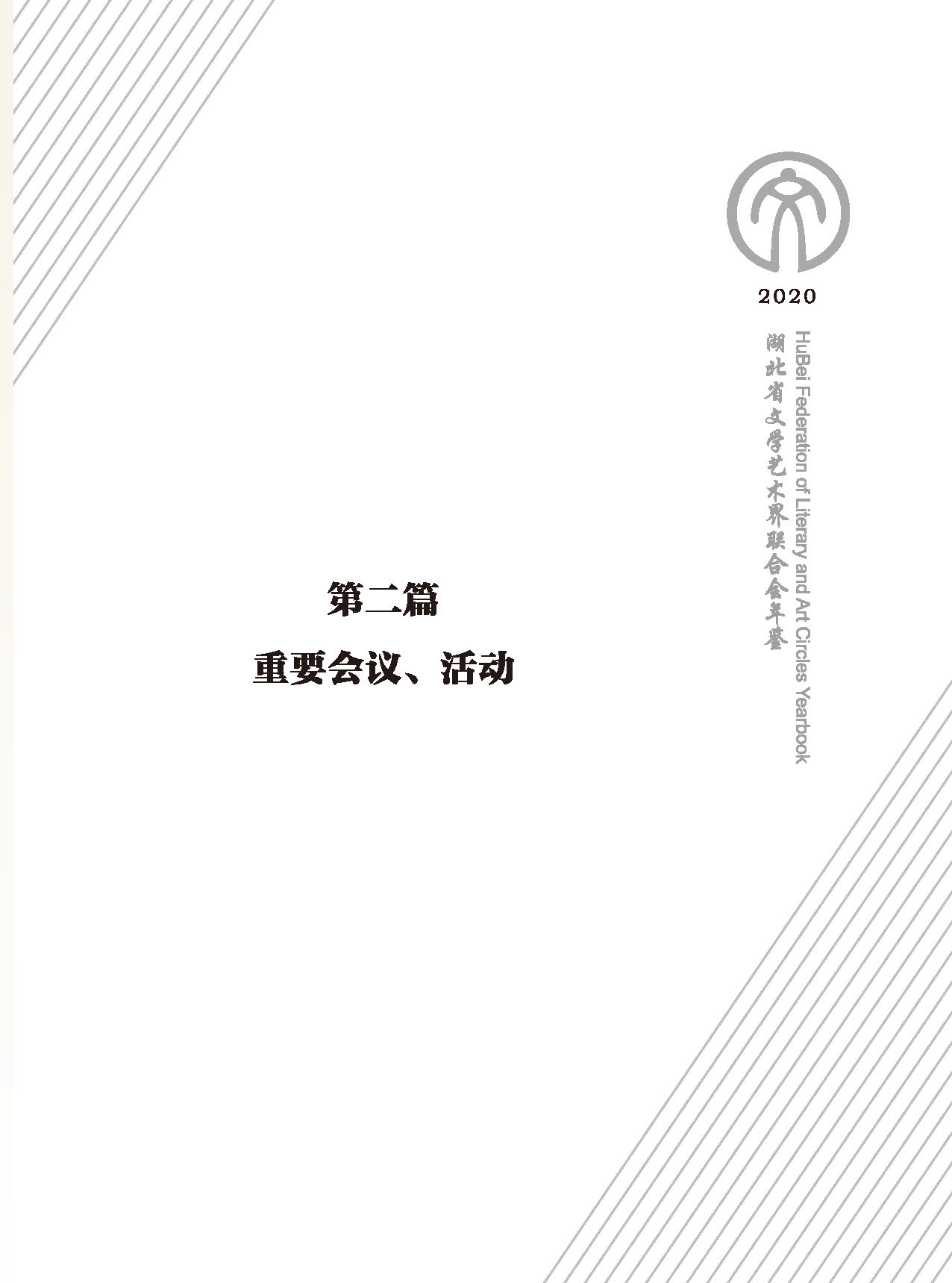 第二篇 重要會(huì)議、活動(dòng)_頁(yè)面_01