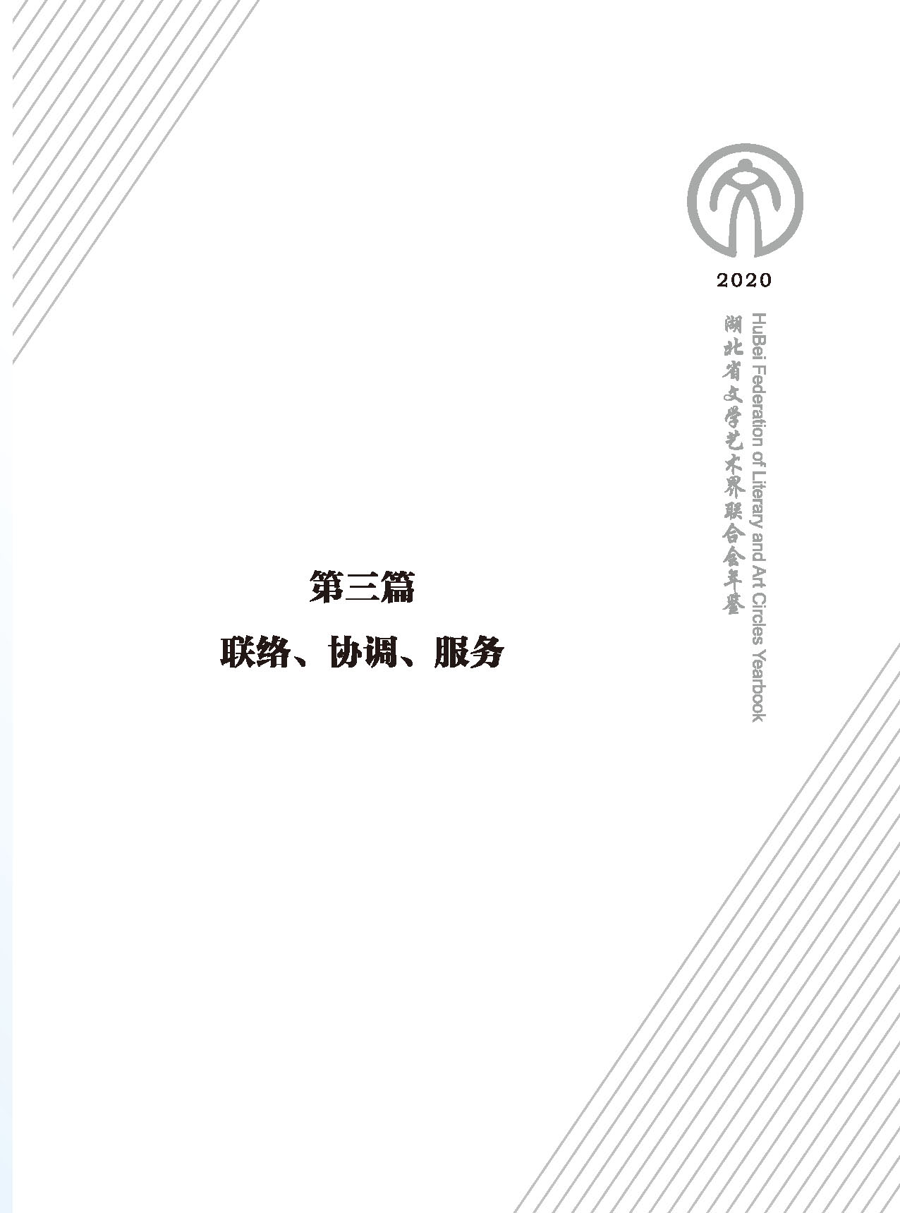 第三篇 聯(lián)絡(luò) 協(xié)調(diào) 服務(wù)_頁(yè)面_01