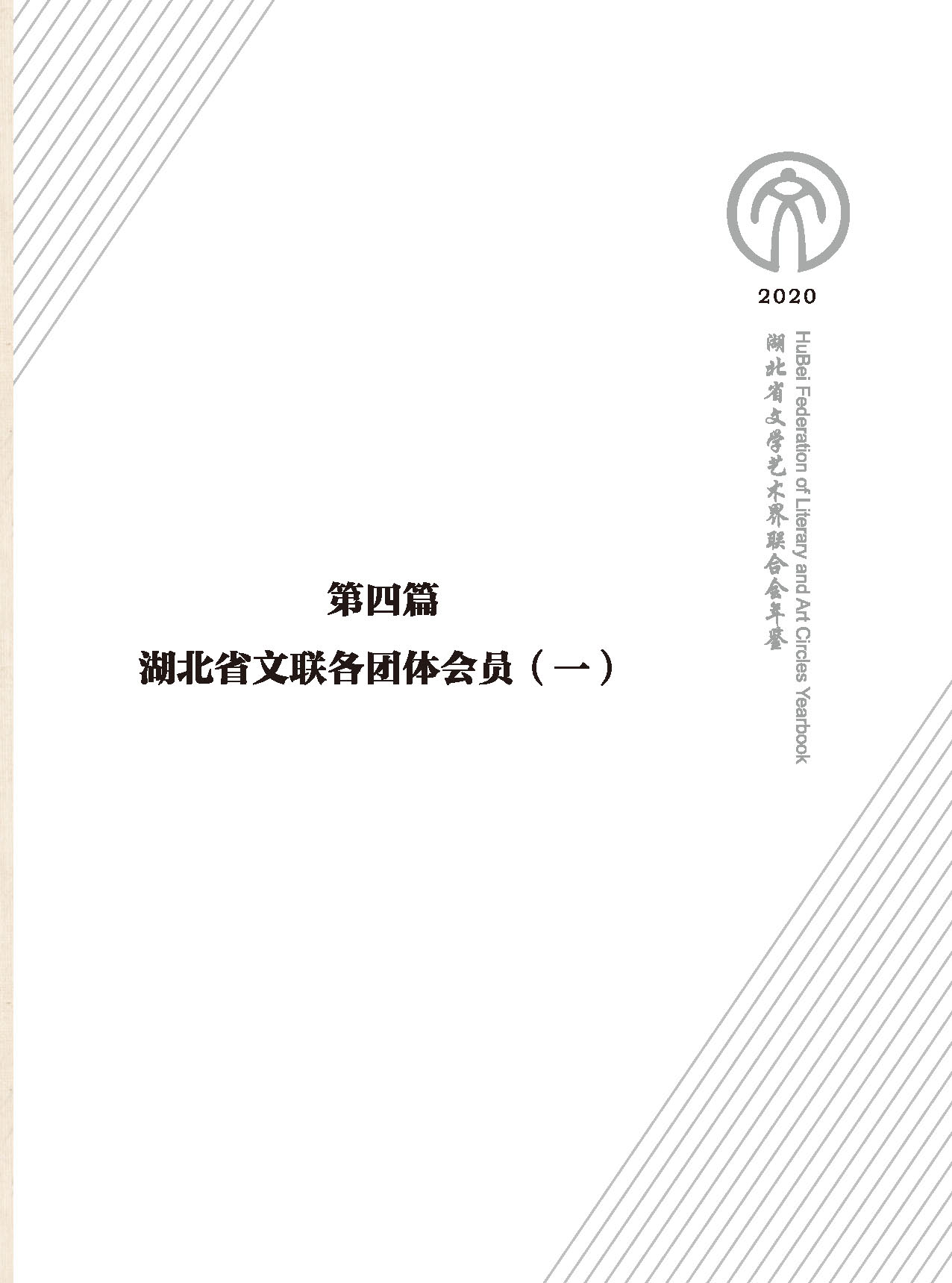 第四篇 湖北省文聯(lián)各團(tuán)體會員（一）黑白_頁面_01