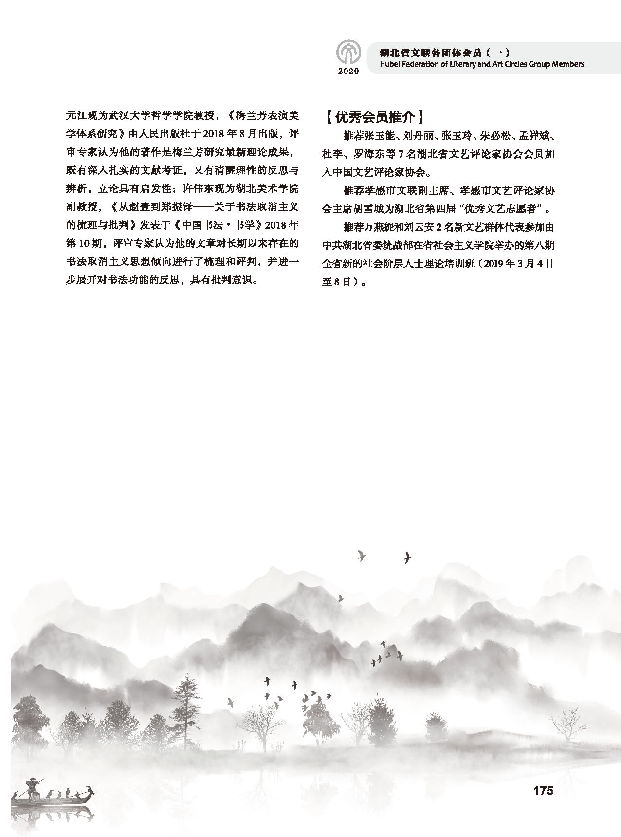 第四篇 湖北省文聯(lián)各團(tuán)體會員（一）黑白_頁面_39