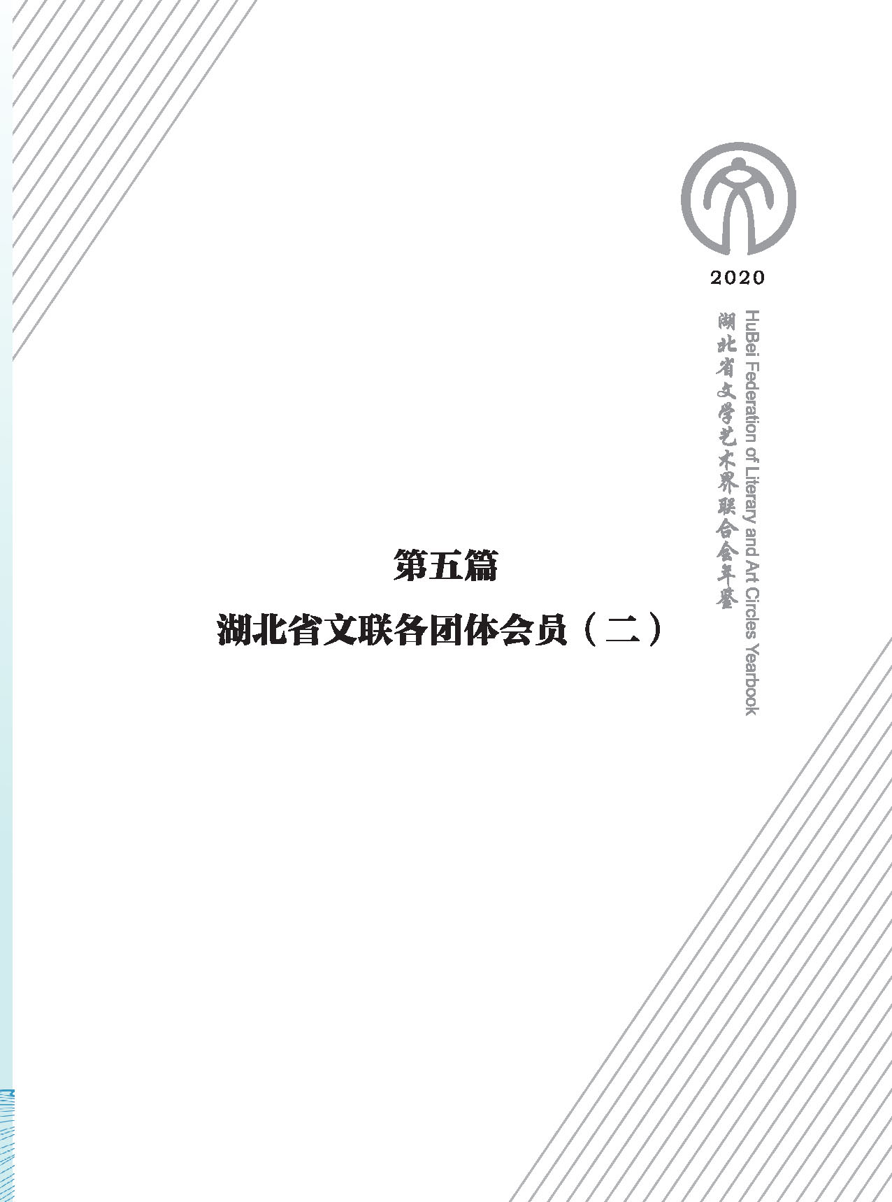 第五篇 湖北省文聯(lián)各團(tuán)體會(huì)員（二）黑白_頁(yè)面_001