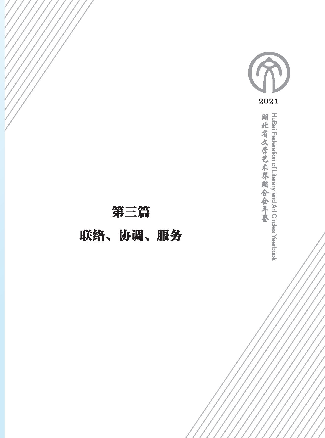 第三篇 聯(lián)絡(luò) 協(xié)調(diào) 服務(wù)_頁面_01