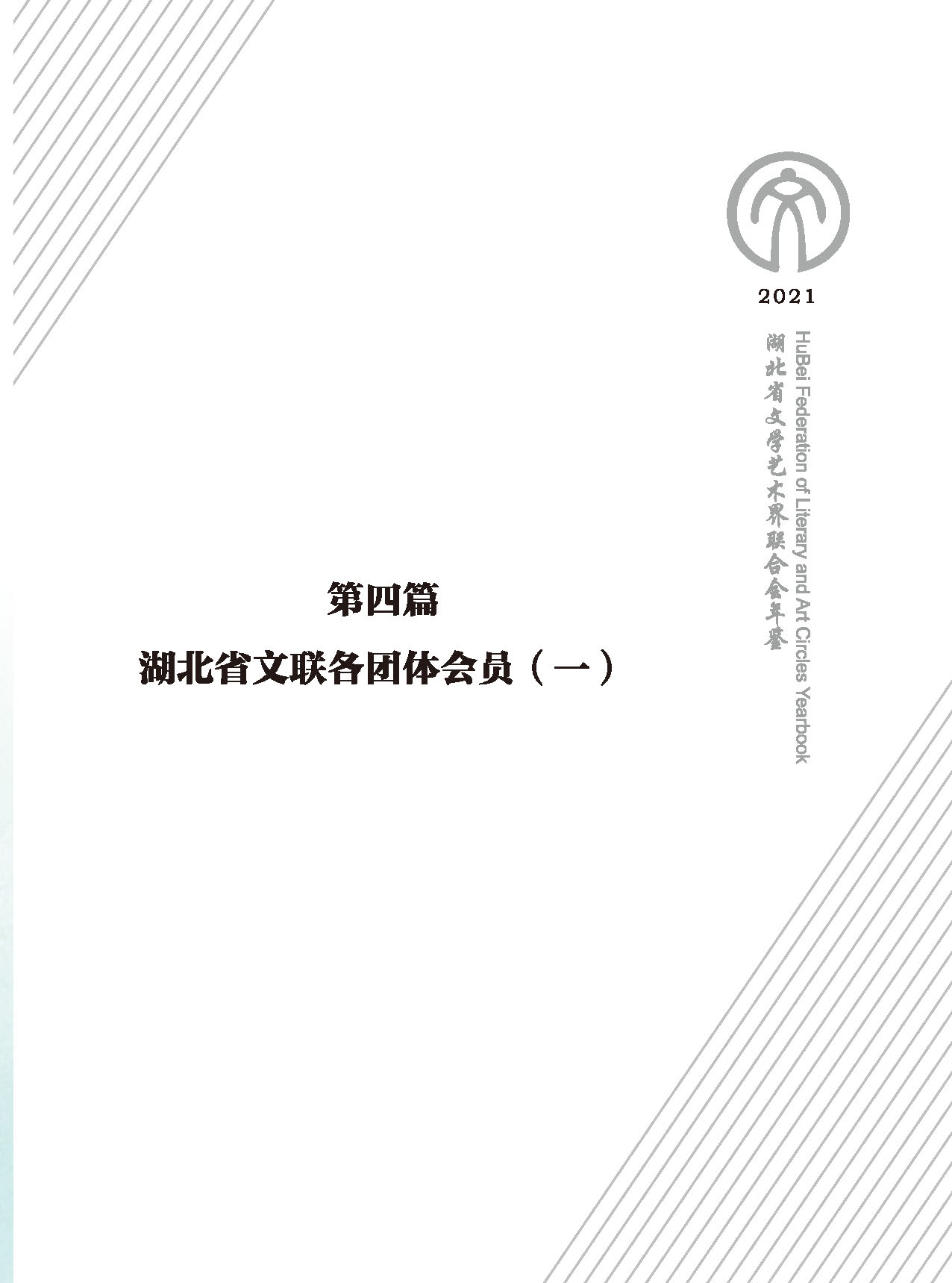 第四篇 湖北省文聯(lián)各團體會員（一）黑白_頁面_01