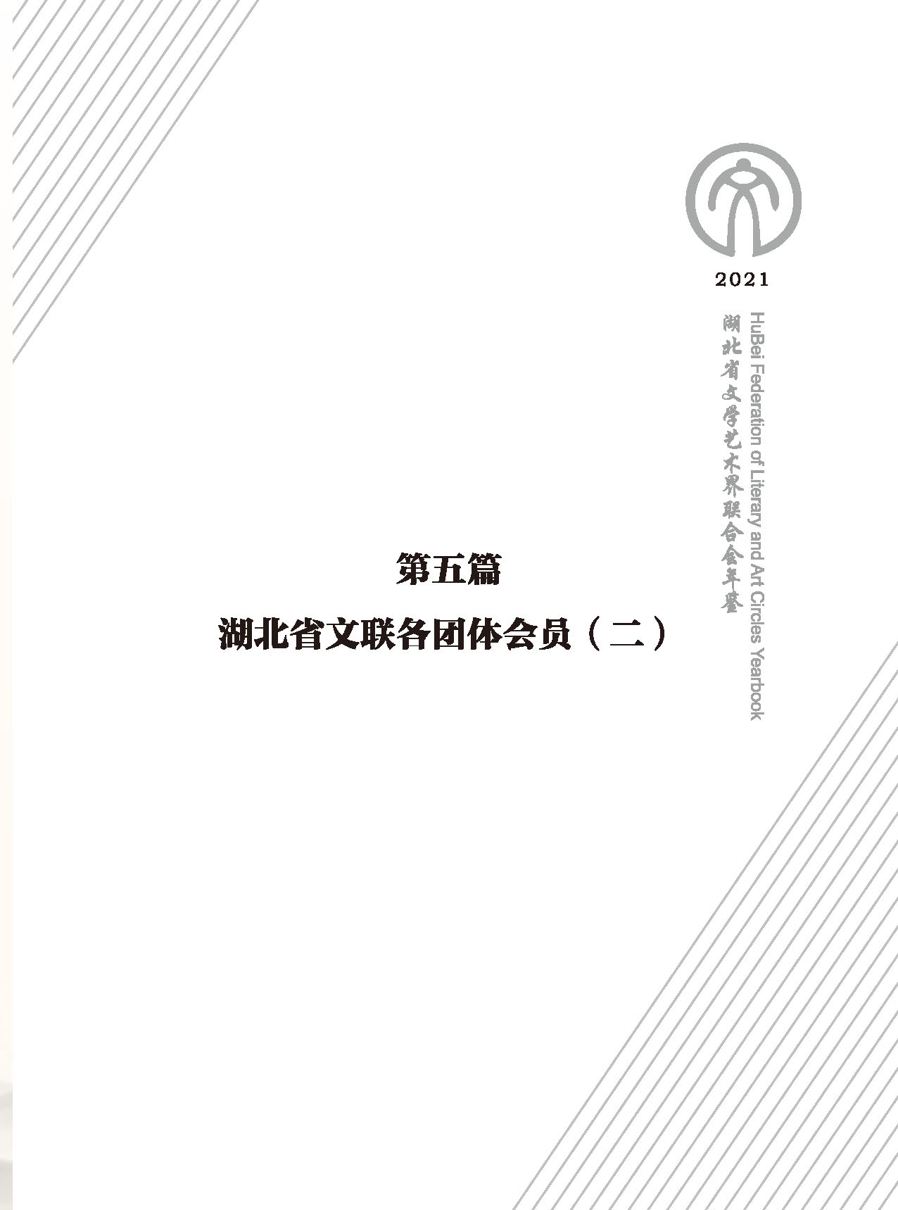 第五篇 湖北省文聯(lián)各團體會員（二）黑白_頁面_001