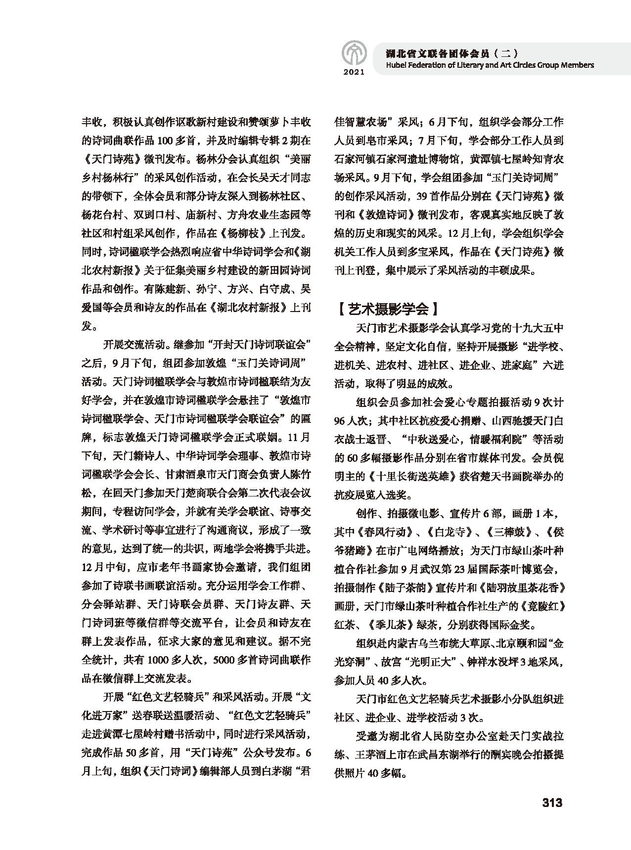 第五篇 湖北省文聯(lián)各團(tuán)體會員（二）黑白_頁面_109