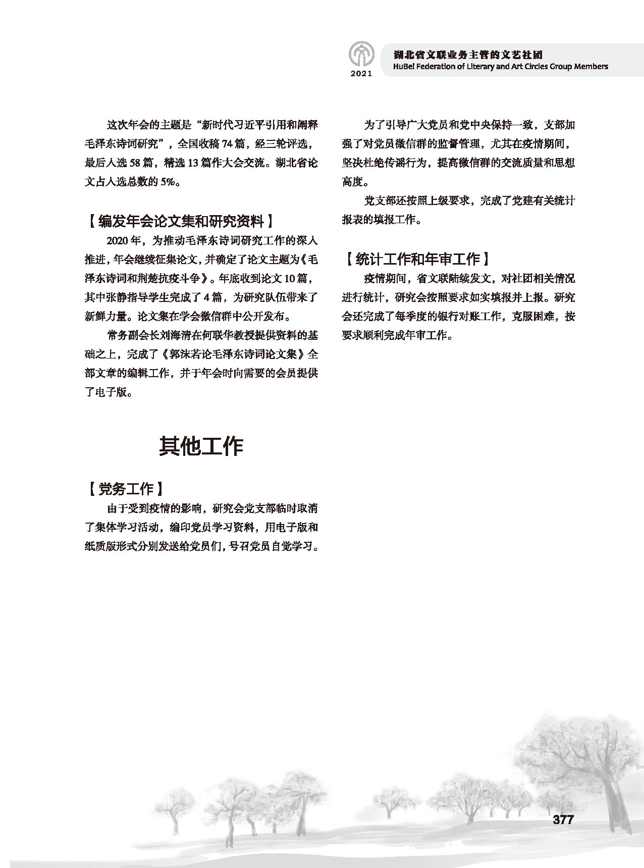 第七篇 湖北省文聯(lián)業(yè)務(wù)主管的文藝社團(tuán)黑白_頁(yè)面_11