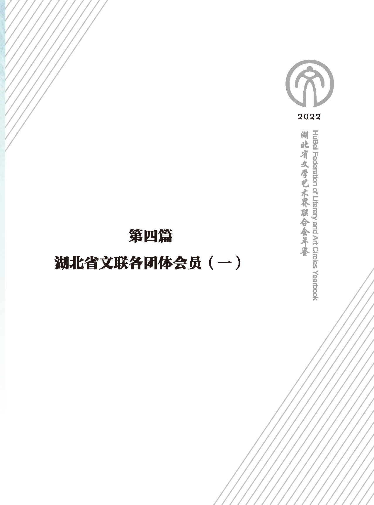第四篇 湖北省文聯(lián)各社會團體會員（一）黑白_頁面_01