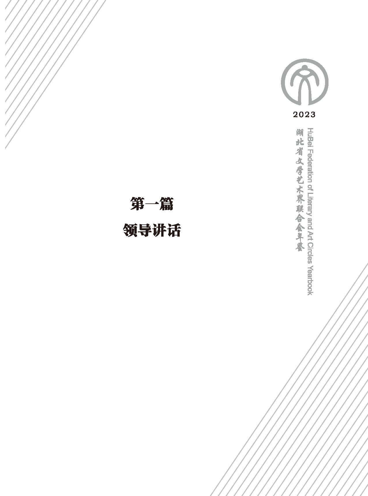 第一篇 領(lǐng)導(dǎo)講話_頁(yè)面_1