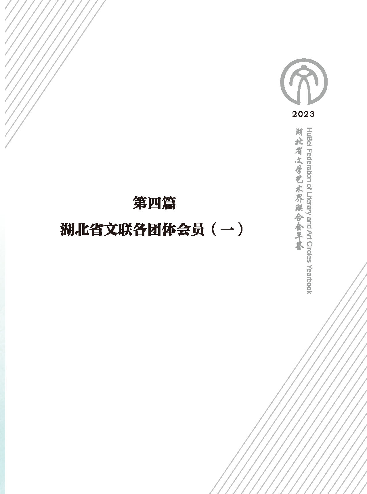 第四篇 湖北省文聯(lián)各團(tuán)體會(huì)員（一）_頁(yè)面_01