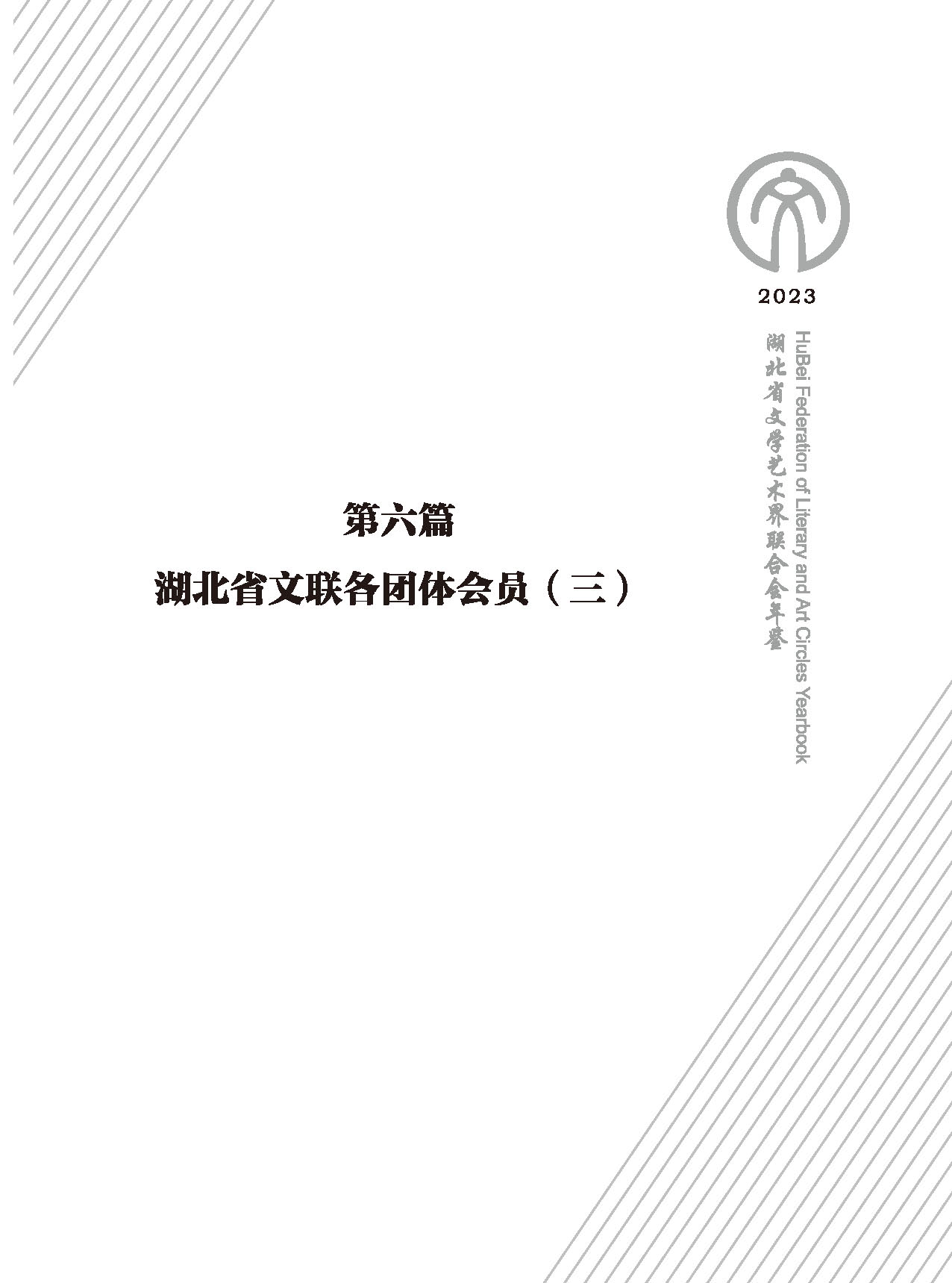 第六篇 湖北省文聯(lián)各團(tuán)體會(huì)員（三）（黑白）_頁面_01