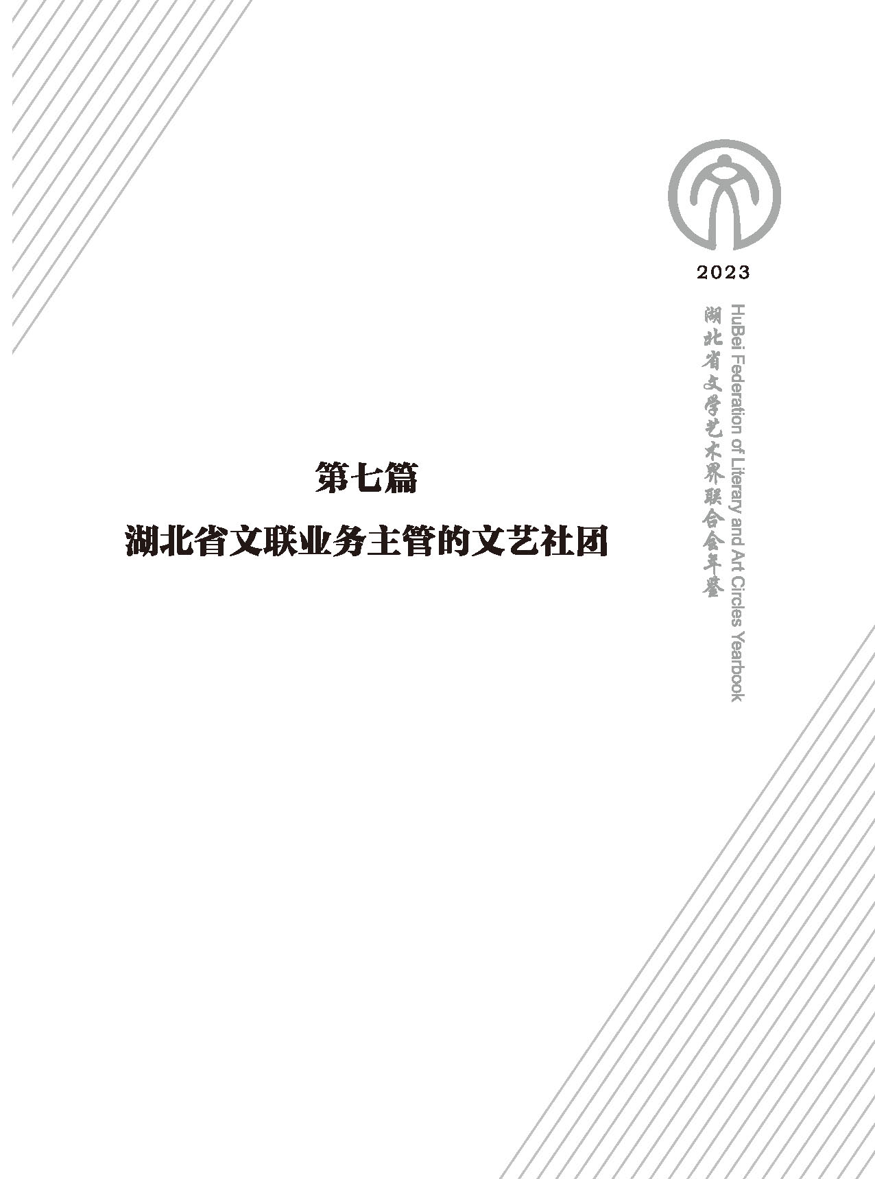 第七篇 湖北省文聯(lián)業(yè)務(wù)主管的文藝社團(tuán)（黑白）_頁面_01
