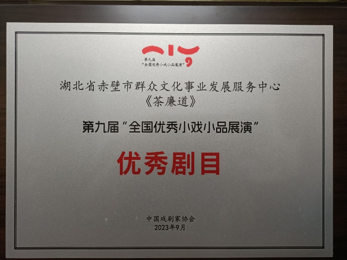 第九屆全國優(yōu)秀小戲小品展演優(yōu)秀劇目獎牌