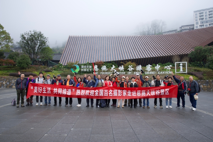 11月5日，全國百名攝影家走進湖北攝影采風(fēng)團走進恩施，部分攝影家在恩施大峽谷景區(qū)合影。（林川寶 攝）
