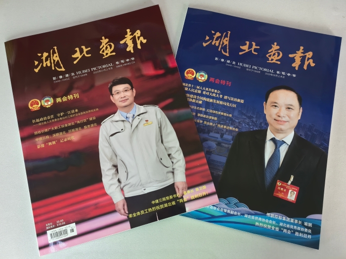 2023年湖北畫報《兩會特刊》