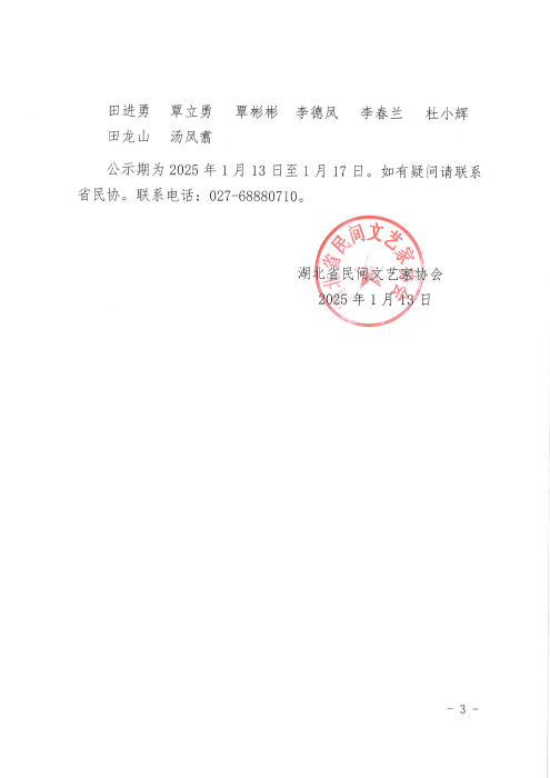 關于省民協(xié)2024年度發(fā)展會員名單的公示_02