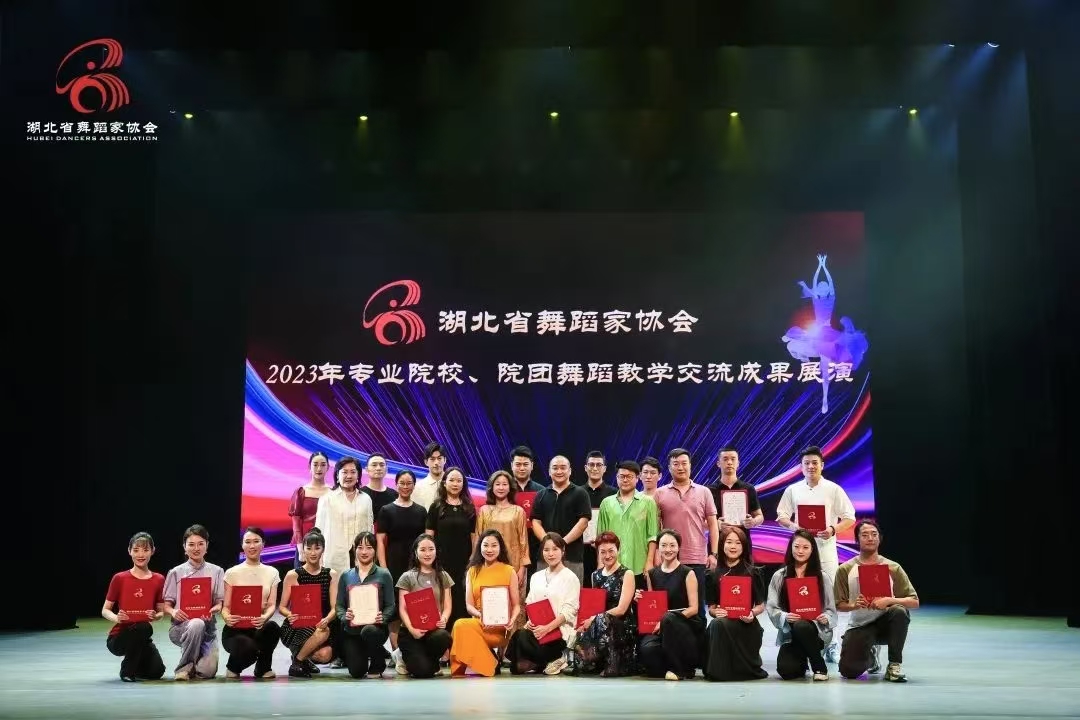 2023年湖北省舞蹈家協(xié)會專業(yè)院校、院團舞蹈教學(xué)交流成果展演