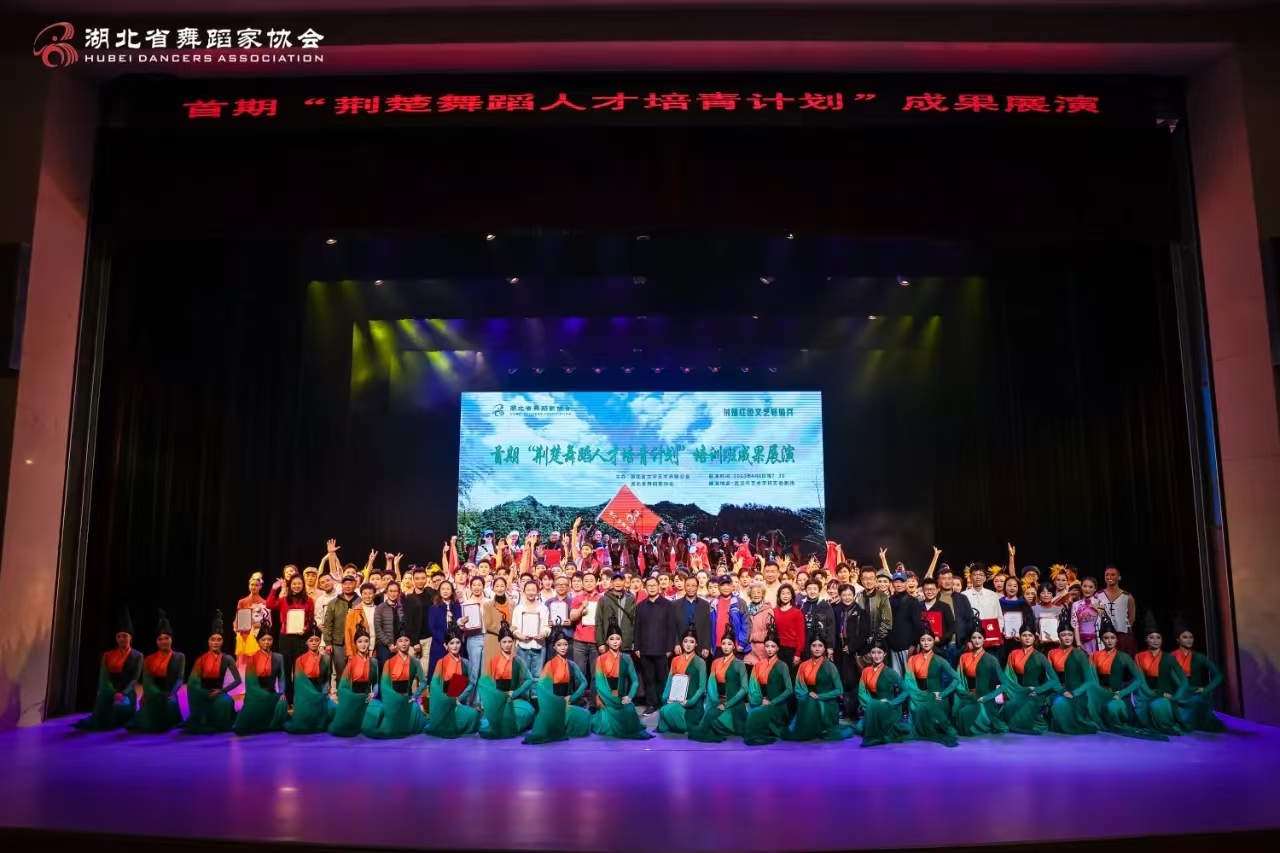 首期荊楚舞蹈人才培英計劃成果展演