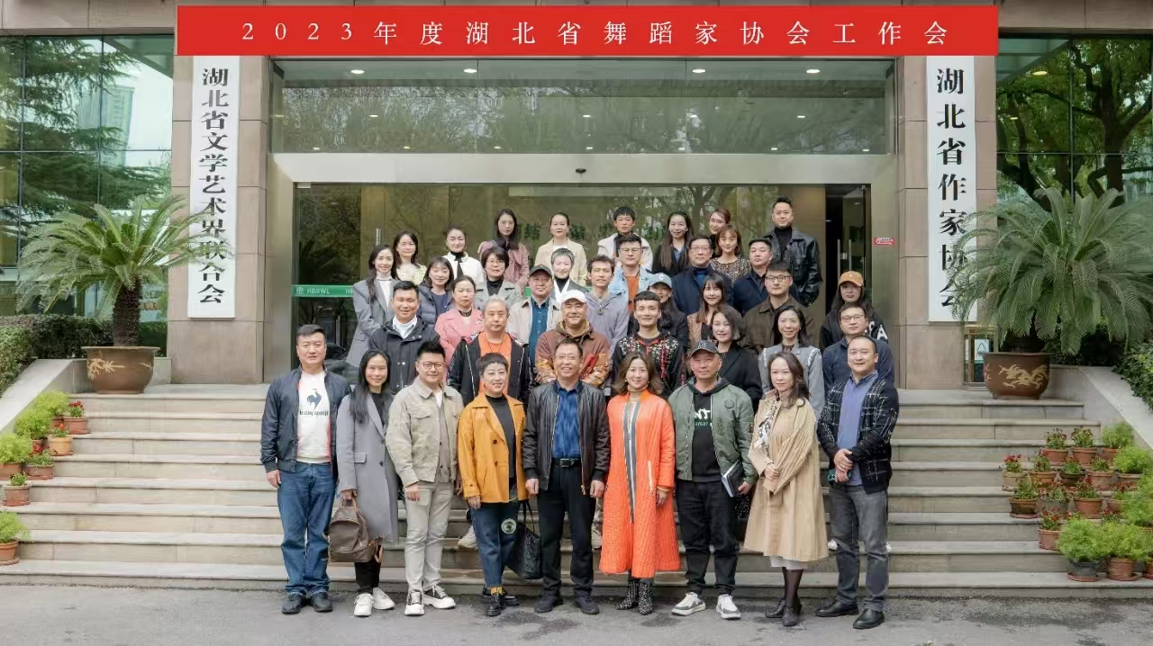 2023年度湖北省舞蹈家協(xié)會工作會