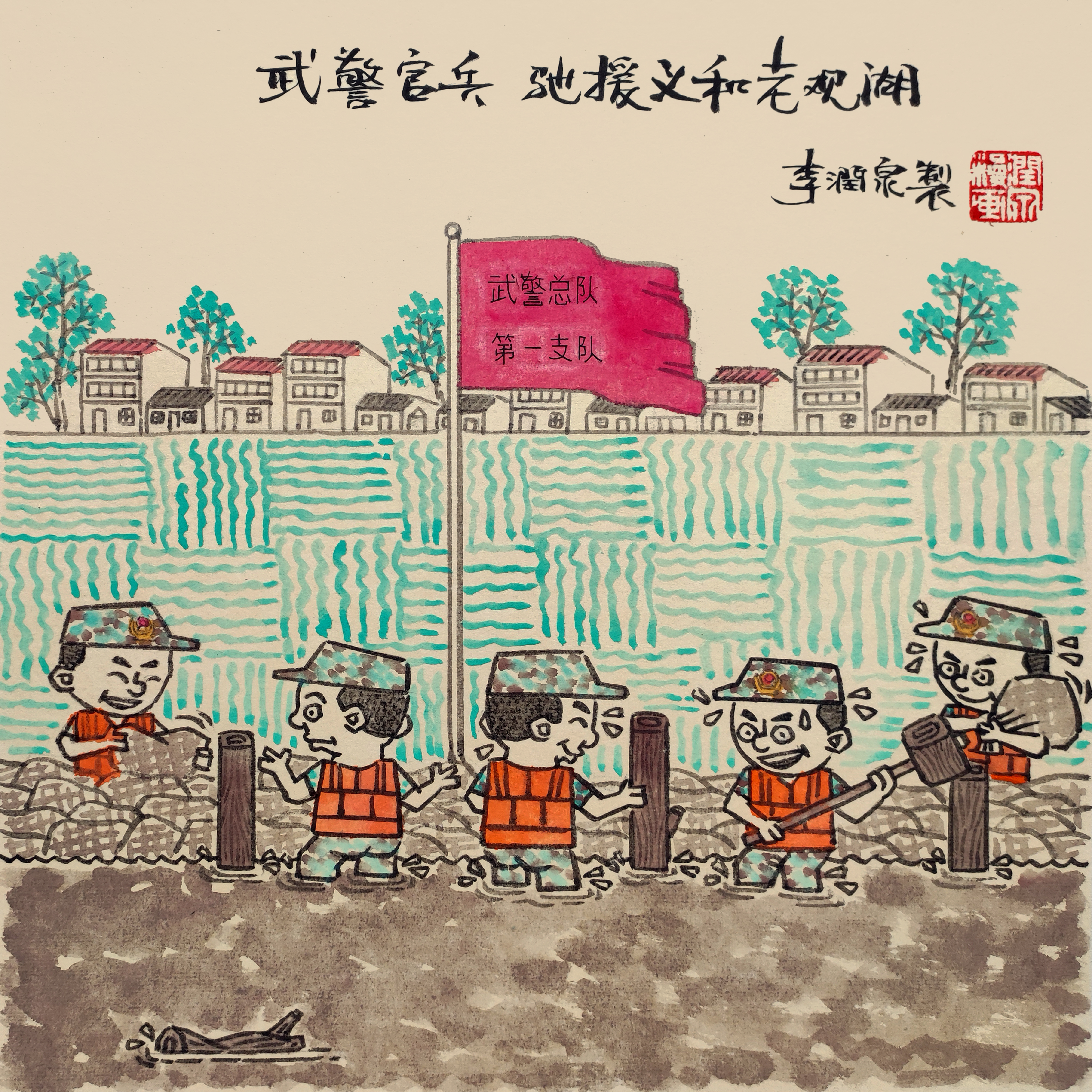 09-抗洪精神