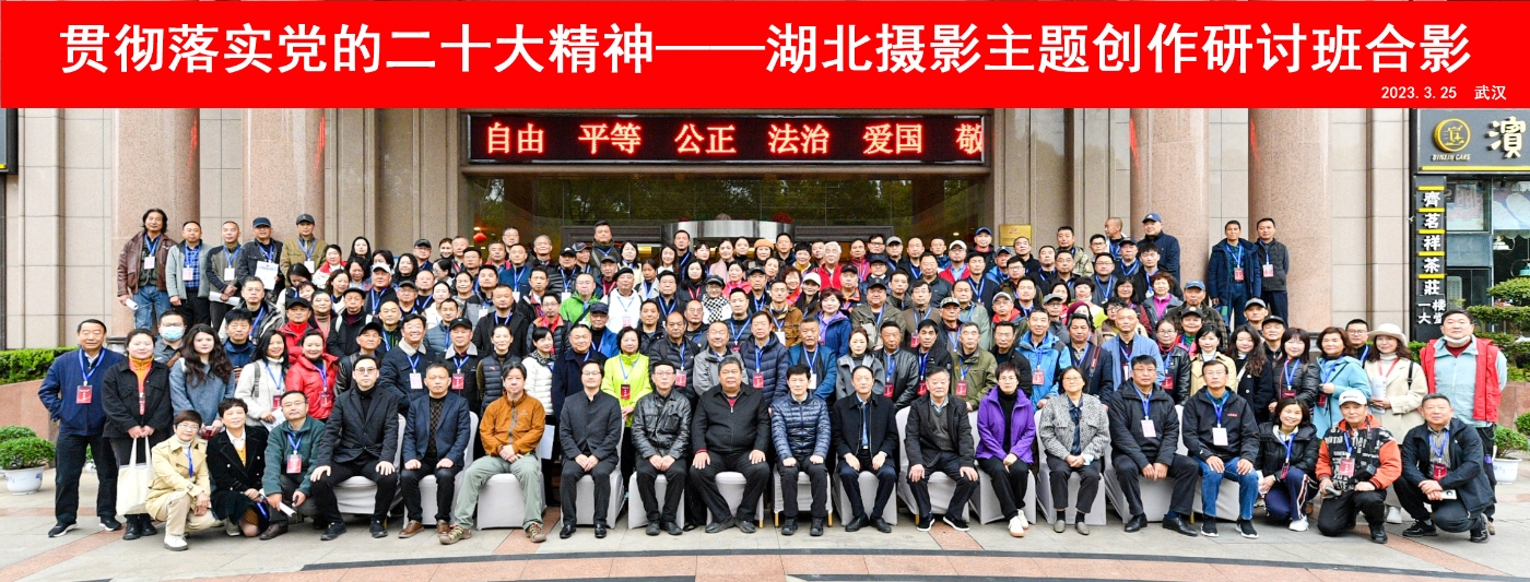 3月25日至26日，由湖北省文學(xué)藝術(shù)界聯(lián)合會(huì)、中國(guó)文聯(lián)攝影藝術(shù)中心指導(dǎo)，湖北省文聯(lián)文學(xué)藝術(shù)院、湖北省攝影家協(xié)會(huì)主辦的“貫徹落實(shí)黨的二十大精神——湖北攝影主題創(chuàng)作研討班”在武漢舉辦。
