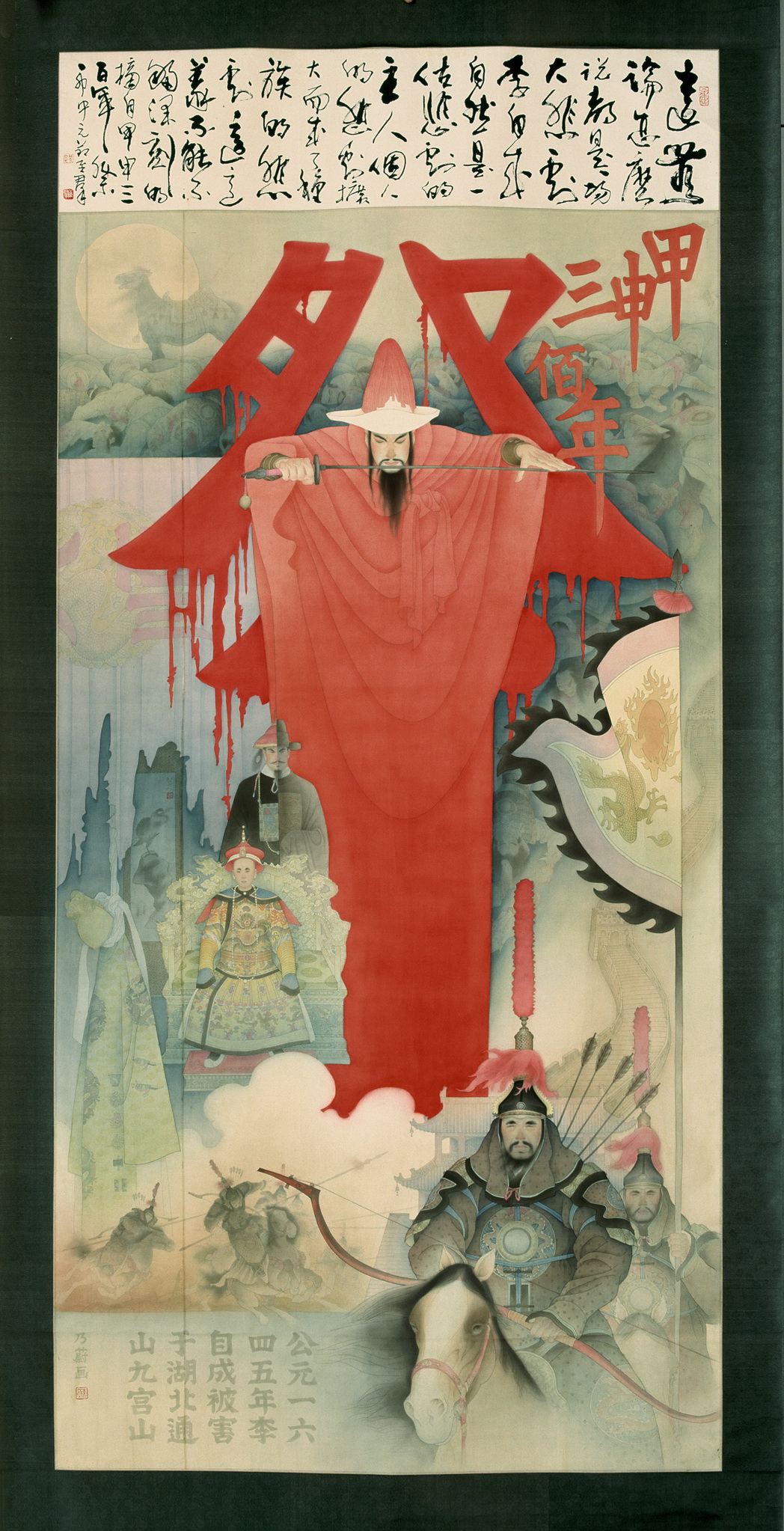 《甲申三百年祭》工筆畫 ，200cm×130cm， 絹本 ，1987年。